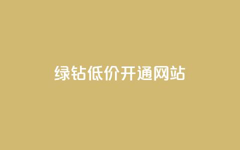 qq绿钻低价开通网站,QQ抖音免费点赞 - 小红书点赞任务平台有哪些 粉丝是怎么涨起来的 第1张 qq绿钻低价开通网站,QQ抖音免费点赞 - 小红书点赞任务平台有哪些 粉丝是怎么涨起来的 第1张