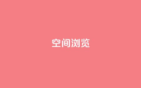 qq空间浏览,卡盟24小时自动发卡平台 - QQ空间真人说说赞自助平台 快手免费涨热度软件  第1张 qq空间浏览,卡盟24小时自动发卡平台 - QQ空间真人说说赞自助平台 快手免费涨热度软件  第1张