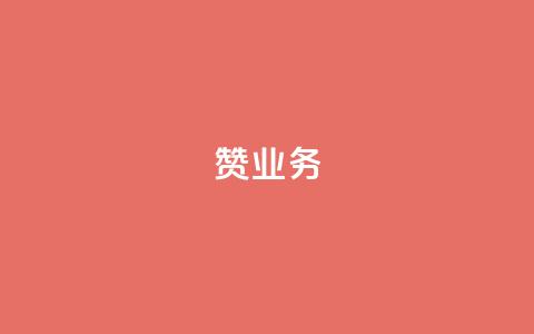 dy赞业务,抖音怎么谢谢别人的点赞 - 玩酷网络自助下单 dy自助平台业务下单真人  第1张