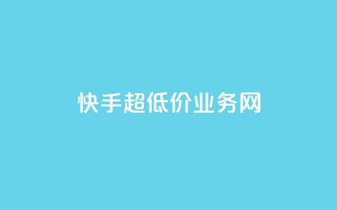 快手超低价业务网,抖音增点赞量充值 - 24小时砍价助力网 拼多多助力网站  第1张 快手超低价业务网,抖音增点赞量充值 - 24小时砍价助力网 拼多多助力网站  第1张
