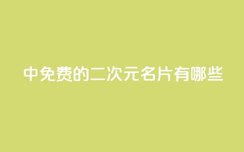 qq中免费的二次元名片有哪些  第1张 qq中免费的二次元名片有哪些  第1张