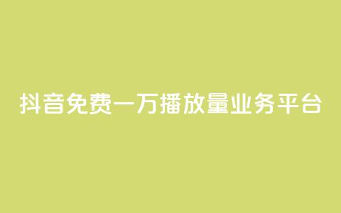 抖音免费一万播放量业务平台,抖音点赞自助平台有哪些 - 拼多多业务网 拼多多评价立得1元微信打款  第1张 抖音免费一万播放量业务平台,抖音点赞自助平台有哪些 - 拼多多业务网 拼多多评价立得1元微信打款  第1张