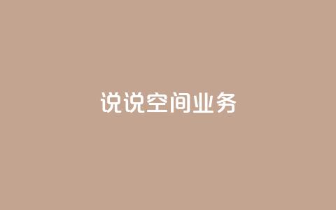 qq说说空间业务 - 腾讯QQ空间说说业务盘点!  第1张 qq说说空间业务 - 腾讯QQ空间说说业务盘点!  第1张