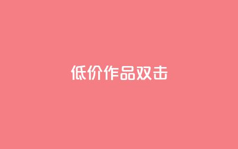 KS低价作品双击,qq空间说说浏览量 - qq空间赞小店 抖音点赞数据购买  第1张 KS低价作品双击,qq空间说说浏览量 - qq空间赞小店 抖音点赞数据购买  第1张