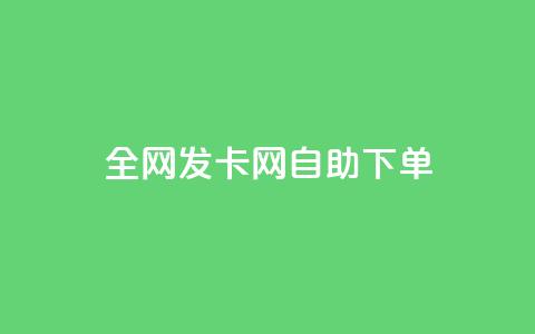 全网发卡网自助下单,qq超级会员低价购买 - QQ业务自助网 qq绿钻卡盟  第1张 全网发卡网自助下单,qq超级会员低价购买 - QQ业务自助网 qq绿钻卡盟  第1张