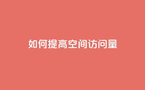 如何提高QQ空间访问量?  第1张 如何提高QQ空间访问量?  第1张