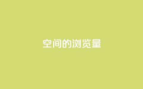 qq空间的浏览量,卡盟官网是多少 - QQ在线刷空间访客量 卡盟秒刷排行榜第一  第1张
