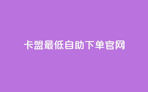 卡盟最低自助下单官网,彩虹代刷系统倒闭了吗 - 抖音怎么增加下单量软件 抖音增加账号  第1张