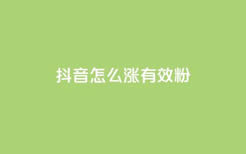 抖音怎么涨有效粉 - 如何有效增加抖音粉丝数~  第1张 抖音怎么涨有效粉 - 如何有效增加抖音粉丝数~  第1张