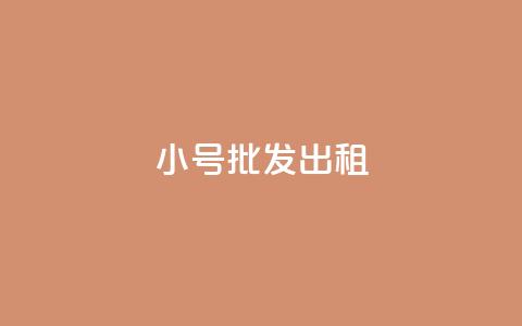 ks小号批发出租,充值抖币1:10 - 斗鱼主播人气怎么提高 低价刷qq访客量  第1张 ks小号批发出租,充值抖币1:10 - 斗鱼主播人气怎么提高 低价刷qq访客量  第1张