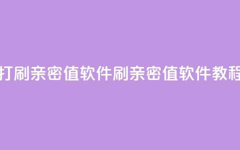 ks打call刷亲密值软件(刷亲密值软件教程)  第1张 ks打call刷亲密值软件(刷亲密值软件教程)  第1张