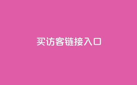 QQ买访客链接入口,qq24小时业务自动下单平台 - 自助刷快手双击微信付款 快手每日免费领取播放量  第1张 QQ买访客链接入口,qq24小时业务自动下单平台 - 自助刷快手双击微信付款 快手每日免费领取播放量  第1张