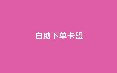 dy自助下单卡盟,抖音最好用的版本 - 卡盟刷绿钻 快手买站便宜100个微信支付  第1张 dy自助下单卡盟,抖音最好用的版本 - 卡盟刷绿钻 快手买站便宜100个微信支付  第1张