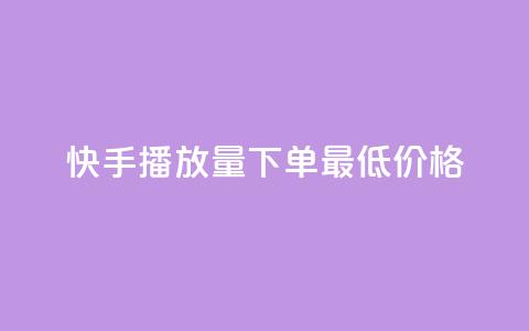 快手播放量下单最低价格,免费刷大量访客的网站 - 拼多多助力600元要多少人 拼多多体验积分后面还有什么  第1张 快手播放量下单最低价格,免费刷大量访客的网站 - 拼多多助力600元要多少人 拼多多体验积分后面还有什么  第1张