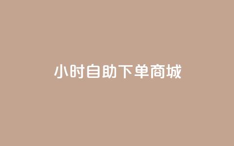 24小时自助下单商城,QQ说说刷浏览次数网站 - qq说说浏览量比访客多 自助下单小程序  第1张