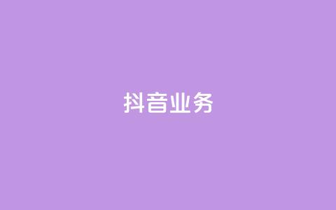 抖音24h业务,快手超低下单平台 - 拼多多24小时助力网站 拼多多700元真的假的  第1张 抖音24h业务,快手超低下单平台 - 拼多多24小时助力网站 拼多多700元真的假的  第1张