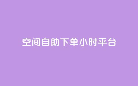 qq空间自助下单24小时平台 - QQ空间自助下单24小时平台-便捷、快速的服务!  第1张