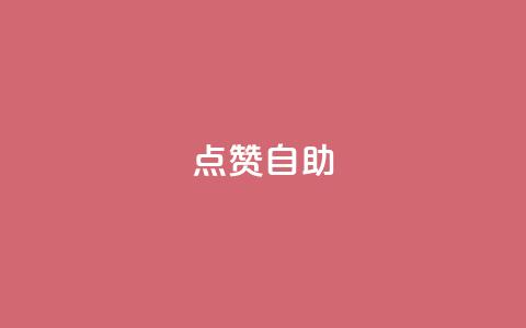 点赞自助,0元2万人气值下单 - 云商城-在线下单 拼多多点到锦鲤附体了会成功吗  第1张 点赞自助,0元2万人气值下单 - 云商城-在线下单 拼多多点到锦鲤附体了会成功吗  第1张
