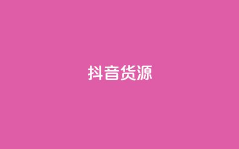 抖音货源,qq秒赞功能怎么开 - qq空间说说赞平台真人免费 小红书低价播放量在线下单  第1张