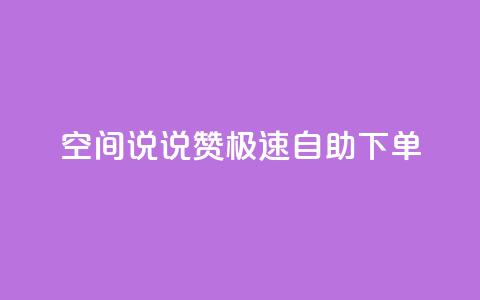 qq空间说说赞极速自助下单 - QQ空间说说点赞轻松自助下单攻略~  第1张 qq空间说说赞极速自助下单 - QQ空间说说点赞轻松自助下单攻略~  第1张