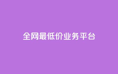 全网最低价业务平台,云商城-在线下单 - 拼多多助力神器 助力网是正规平台吗  第1张 全网最低价业务平台,云商城-在线下单 - 拼多多助力神器 助力网是正规平台吗  第1张