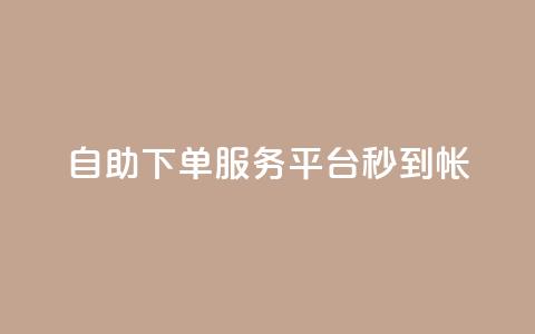 ks自助下单服务平台秒到帐,抖音收藏自助平台 - 快手最低价下单平台 万能卡盟  第1张 ks自助下单服务平台秒到帐,抖音收藏自助平台 - 快手最低价下单平台 万能卡盟  第1张