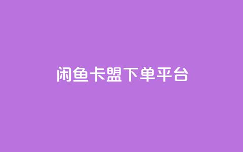 闲鱼卡盟下单平台,云小店24小时自助下单业务 - 拼多多砍价网站一元10刀 拼多多元宝之后还有吗  第1张 闲鱼卡盟下单平台,云小店24小时自助下单业务 - 拼多多砍价网站一元10刀 拼多多元宝之后还有吗  第1张