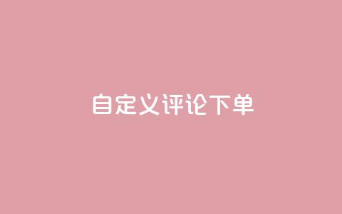 dy自定义评论下单,抖音24小时自助 - 抖音粉丝24小时在线 快手流量推广网站24小时热线  第1张 dy自定义评论下单,抖音24小时自助 - 抖音粉丝24小时在线 快手流量推广网站24小时热线  第1张