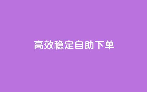高效稳定自助下单,全民k歌刷收听量软件正版 - ks免费业务平台call 主页赞qq  第1张 高效稳定自助下单,全民k歌刷收听量软件正版 - ks免费业务平台call 主页赞qq  第1张