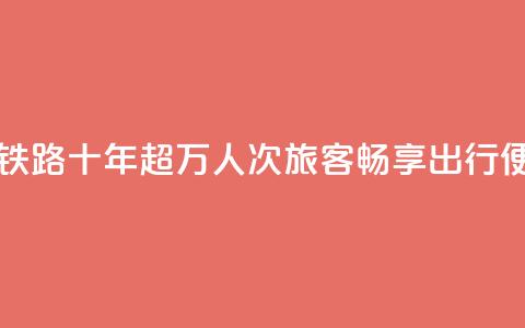 西藏拉日铁路十年：超1429万人次旅客畅享出行便利  第1张