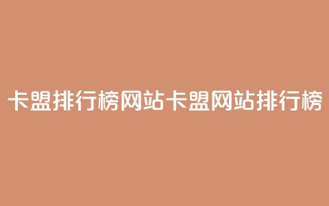 卡盟排行榜网站(卡盟网站排行榜)  第1张