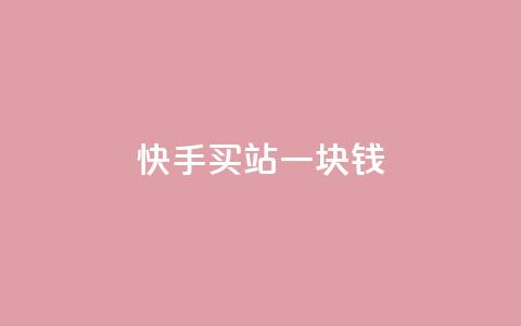 快手买站一块钱100,qq刷访客量网站一元一万 - 子潇网络工作室 快手100赞2元  第1张 快手买站一块钱100,qq刷访客量网站一元一万 - 子潇网络工作室 快手100赞2元  第1张