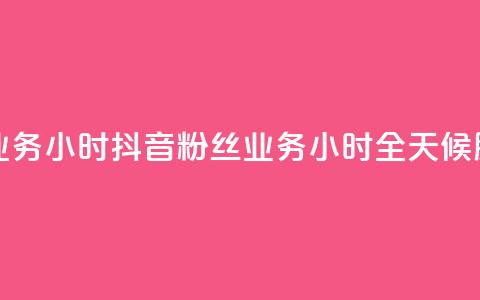 抖音粉丝业务24小时 - 抖音粉丝业务24小时全天候服务! 第1张 抖音粉丝业务24小时 - 抖音粉丝业务24小时全天候服务! 第1张