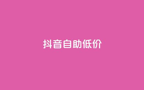 抖音自助低价,抖音卡盟网站官方入口 - qq卡网 dyks流量  第1张