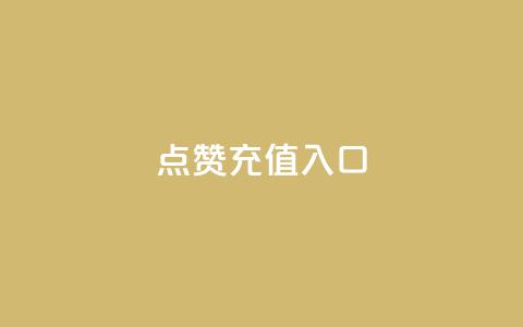 qq点赞充值入口,抖音业务平台24小时 - 抖音业务卡盟平台 快手点赞链接入口在哪里  第1张 qq点赞充值入口,抖音业务平台24小时 - 抖音业务卡盟平台 快手点赞链接入口在哪里  第1张