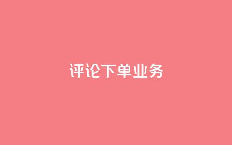 dy评论下单业务,快手点赞评论网址是什么 - 快手24小时下单平台最低价 抖音买热度0.01小白龙马山肥大地房最新优惠活动  第1张 dy评论下单业务,快手点赞评论网址是什么 - 快手24小时下单平台最低价 抖音买热度0.01小白龙马山肥大地房最新优惠活动  第1张