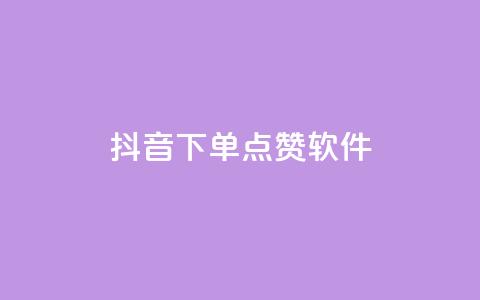 抖音下单点赞软件 - 雷神自助商城  第1张 抖音下单点赞软件 - 雷神自助商城  第1张