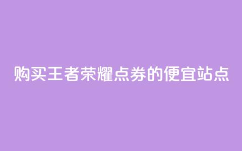 购买王者荣耀点券的便宜站点 第1张 购买王者荣耀点券的便宜站点 第1张
