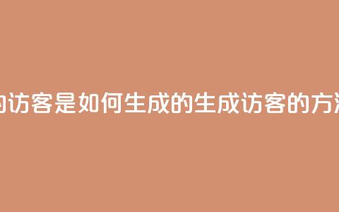 qq的访客是如何生成的(生成QQ访客的方法)  第1张 qq的访客是如何生成的(生成QQ访客的方法)  第1张
