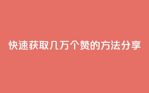 快速获取几万个QQ赞的方法分享  第1张 快速获取几万个QQ赞的方法分享  第1张