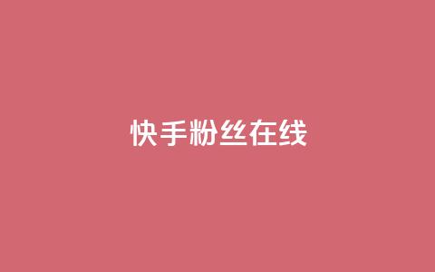 快手1w粉丝在线,王者荣耀主页点赞 - f949797 qq号批发1元一个可改密  第1张 快手1w粉丝在线,王者荣耀主页点赞 - f949797 qq号批发1元一个可改密  第1张