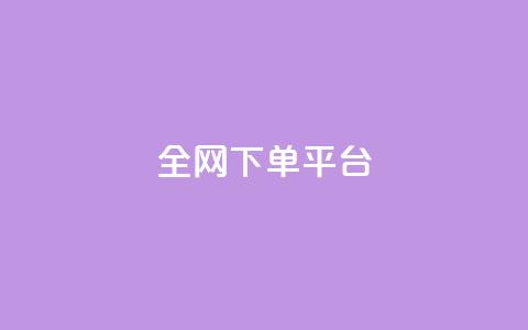 全网下单平台 - 全新一站式下单平台助力便捷购物体验~  第1张 全网下单平台 - 全新一站式下单平台助力便捷购物体验~  第1张