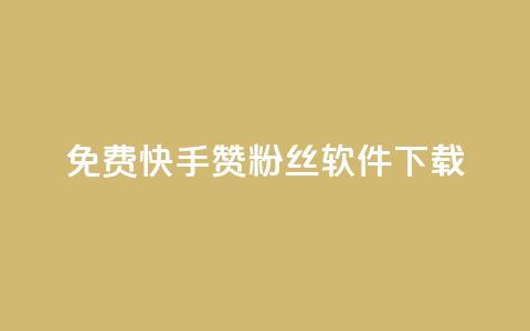 免费快手赞粉丝软件下载,抖音点赞评论人气快手平台 - dy业务低价自助下单彩虹 qq业务自助商城  第1张