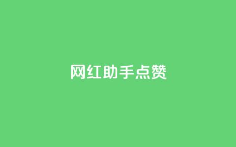 网红助手点赞,快手粉丝一天掉500 - QQ免费千赞 QQj空间点赞麻烦  第1张 网红助手点赞,快手粉丝一天掉500 - QQ免费千赞 QQj空间点赞麻烦  第1张