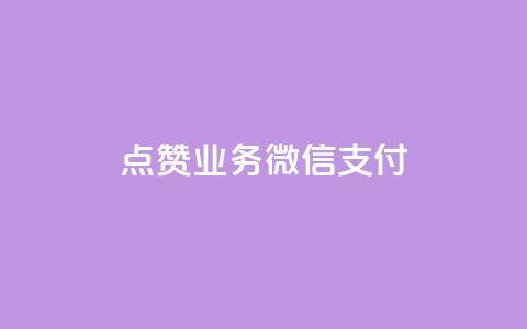 ks点赞业务微信支付,一元一百点赞快手 - 卡盟刷QQ会员钻 抖音业务24小时在线下单商城  第1张 ks点赞业务微信支付,一元一百点赞快手 - 卡盟刷QQ会员钻 抖音业务24小时在线下单商城  第1张