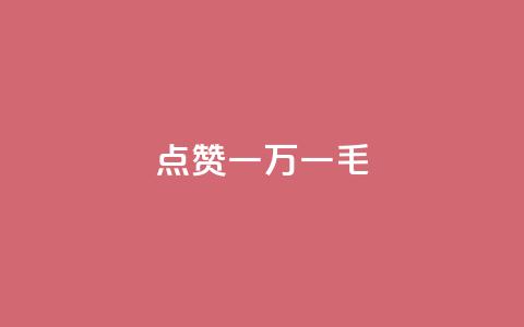 QQ点赞一万一毛,最便宜24小时自助下单软件下载 - qq主页怎么获得大量赞 24小时自助免费下单平台qq会员  第1张