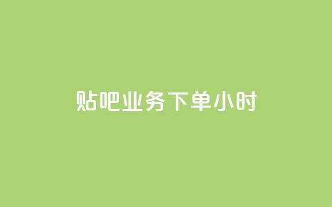 贴吧业务下单24小时,ks播放量低价 - 24小时在线出售快手号 qq音乐vip兑换码 免费2024  第1张 贴吧业务下单24小时,ks播放量低价 - 24小时在线出售快手号 qq音乐vip兑换码 免费2024  第1张