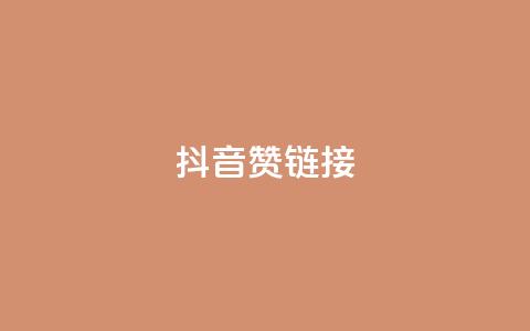 抖音赞链接,快手真人点赞业务微信支付 - 快手24小时低价下单平台 ks粉丝业务怎么接  第1张 抖音赞链接,快手真人点赞业务微信支付 - 快手24小时低价下单平台 ks粉丝业务怎么接  第1张