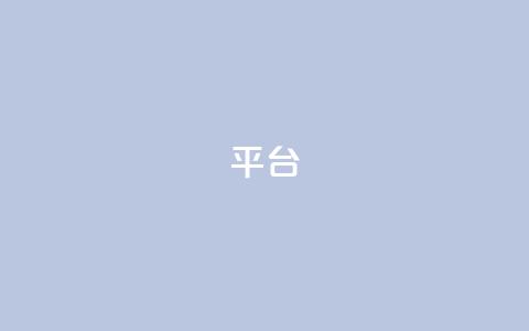 Ks平台,抖音1比10钻石充值链接 - 抖音粉丝上不去是什么原因 qq24小时全自助下单网站  第1张 Ks平台,抖音1比10钻石充值链接 - 抖音粉丝上不去是什么原因 qq24小时全自助下单网站  第1张