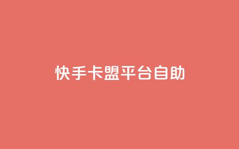 快手卡盟平台自助,子潇网络平台有哪些 - QQ支付平台买赞 卡盟最低自助下单官网  第1张 快手卡盟平台自助,子潇网络平台有哪些 - QQ支付平台买赞 卡盟最低自助下单官网  第1张